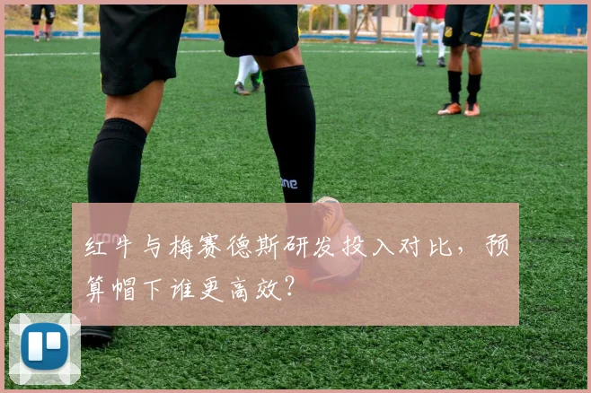 红牛与梅赛德斯研发投入对比，预算帽下谁更高效？