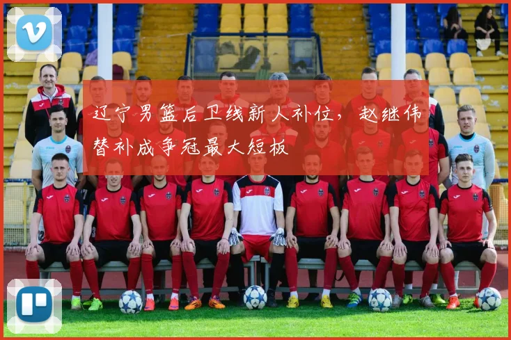 辽宁男篮后卫线新人补位，赵继伟替补成争冠最大短板