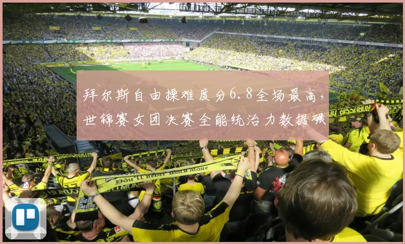拜尔斯自由操难度分6.8全场最高，世锦赛女团决赛全能统治力数据碾压